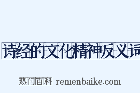 诗经的文化精神反义词是什么意思的图片